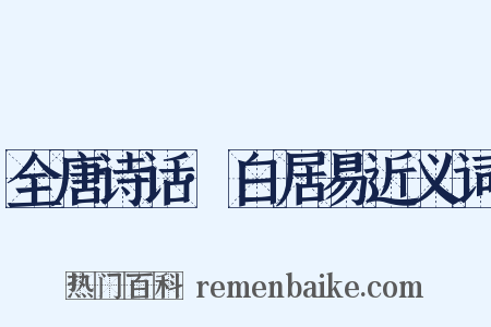 全唐诗话·白居易近义词是什么意思的图片